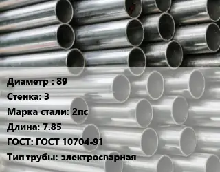 Труба оцинкованная 89 s=3 Сталь: 2пс L=7.85 ГОСТ: ГОСТ 10704-91 электросварная